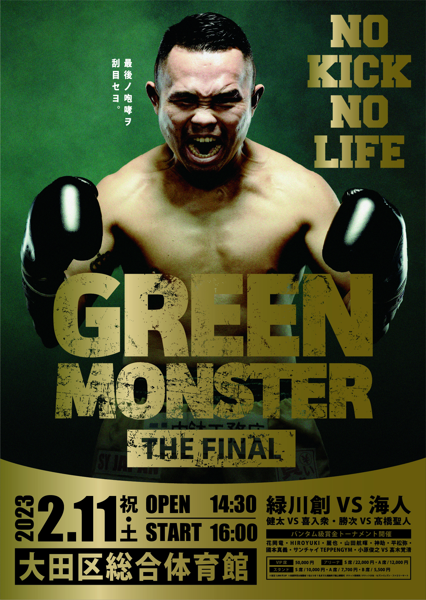 NO KICK NO LIFEGREEN MONSTER THE FINAL