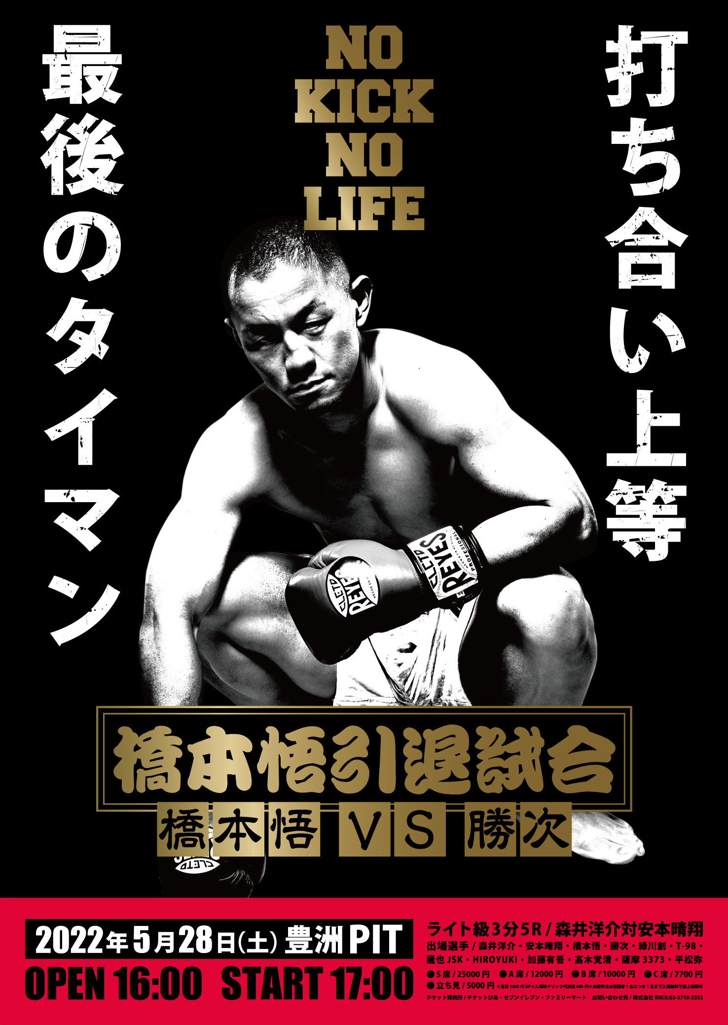 NO KICK NO LIFE～橋本悟引退試合～