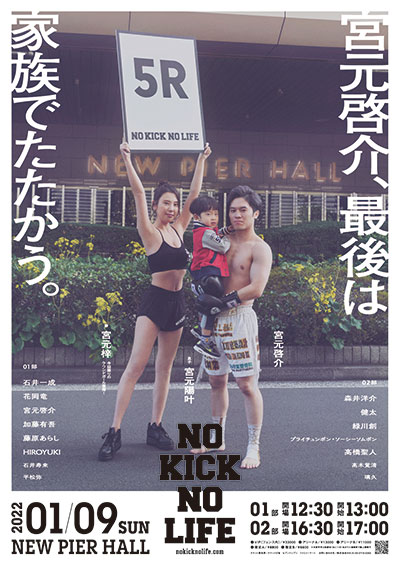 NO KICK NO LIFE～宮元啓介引退試合～