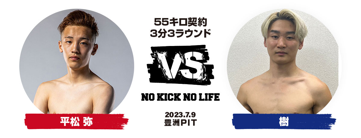 平松 弥 VS 樹