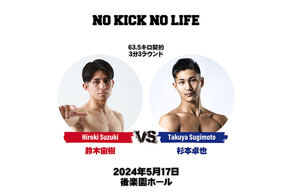 NO KICK NO LIFE