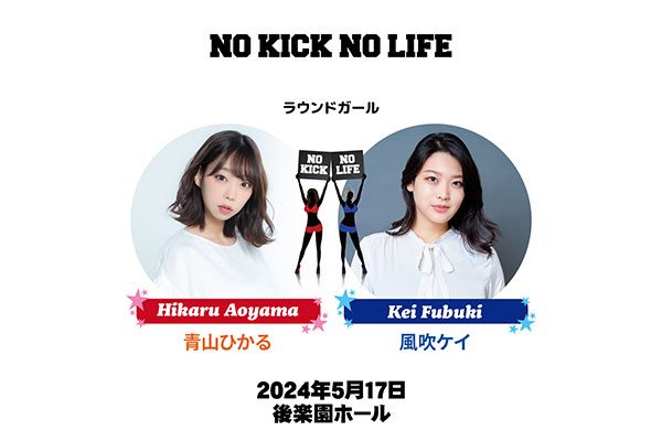 NO KICK NO LIFE