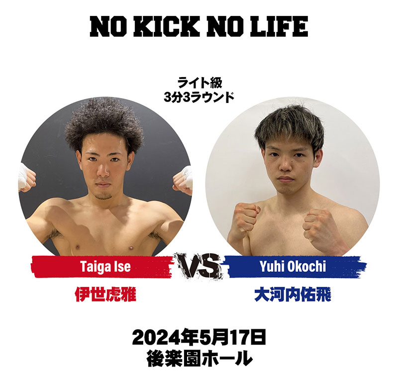 伊世虎雅vs大河内佑飛
