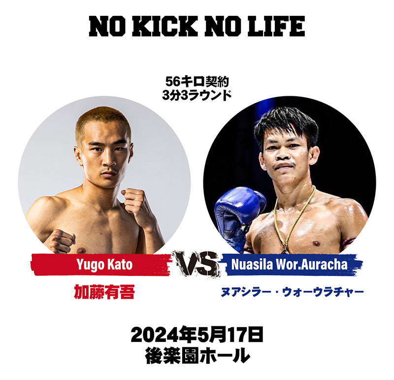 加藤有吾vsヌアシラー・ウォーウラチャー