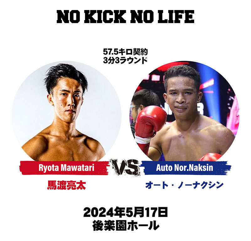 馬渡亮太vsオート・ノーナクシン