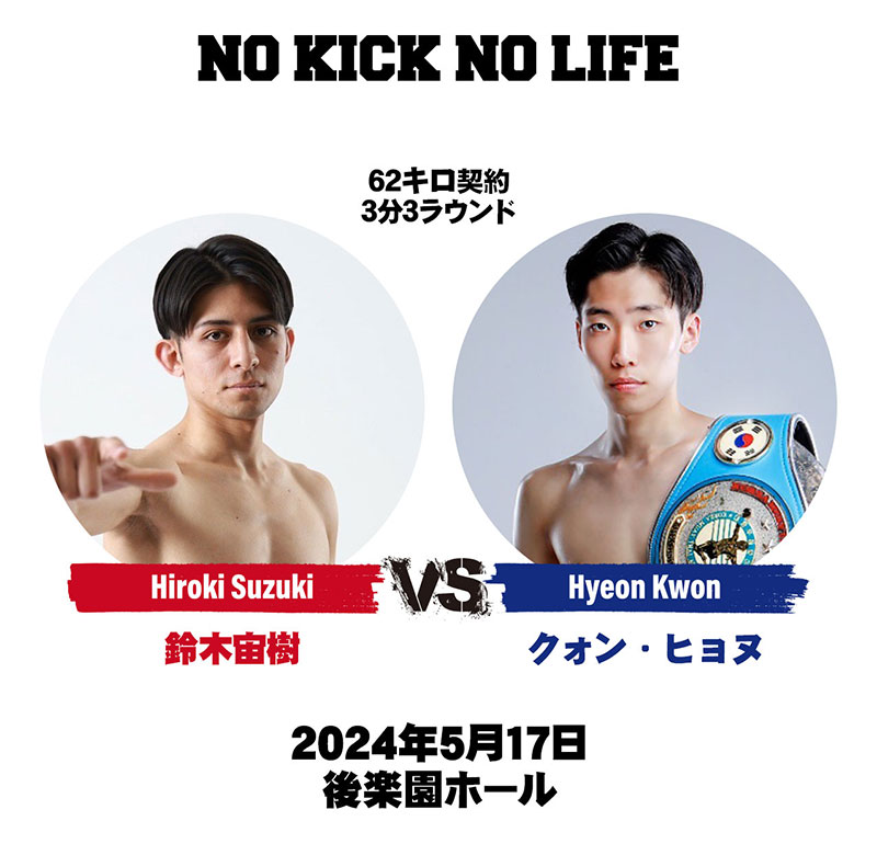 鈴木宙樹vsクォン・ヒョヌ