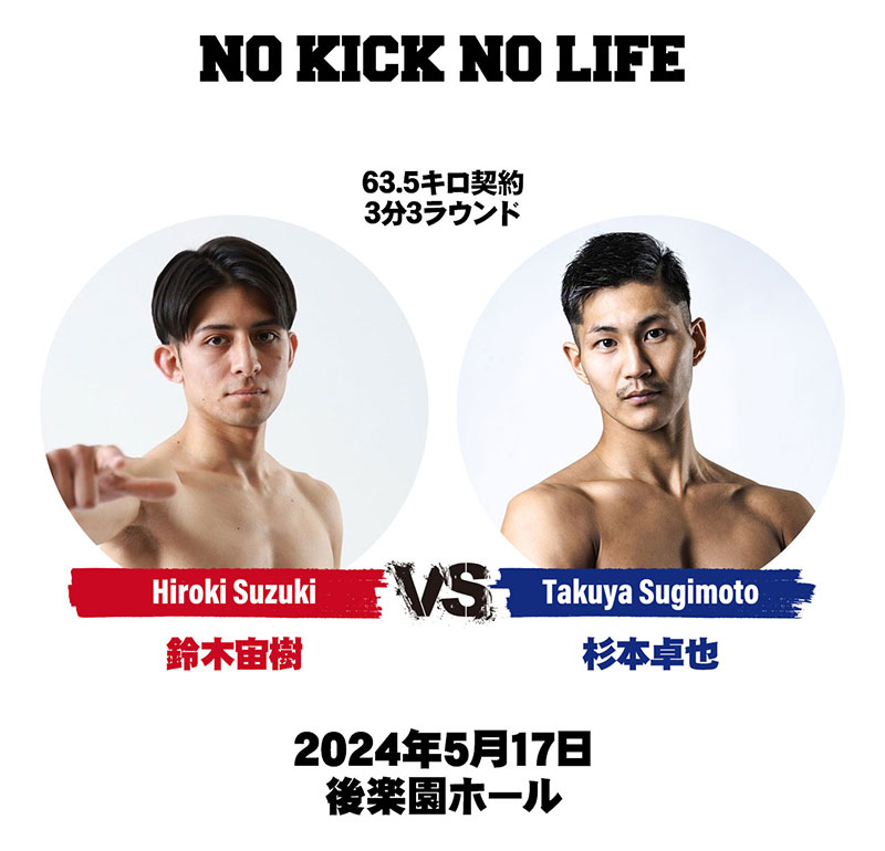鈴木宙樹vs杉本卓也