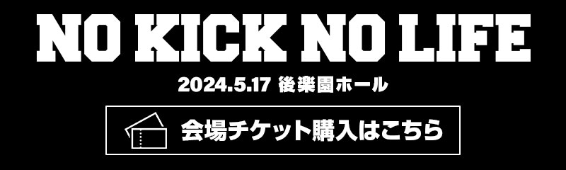 会場チケット購入はこちら